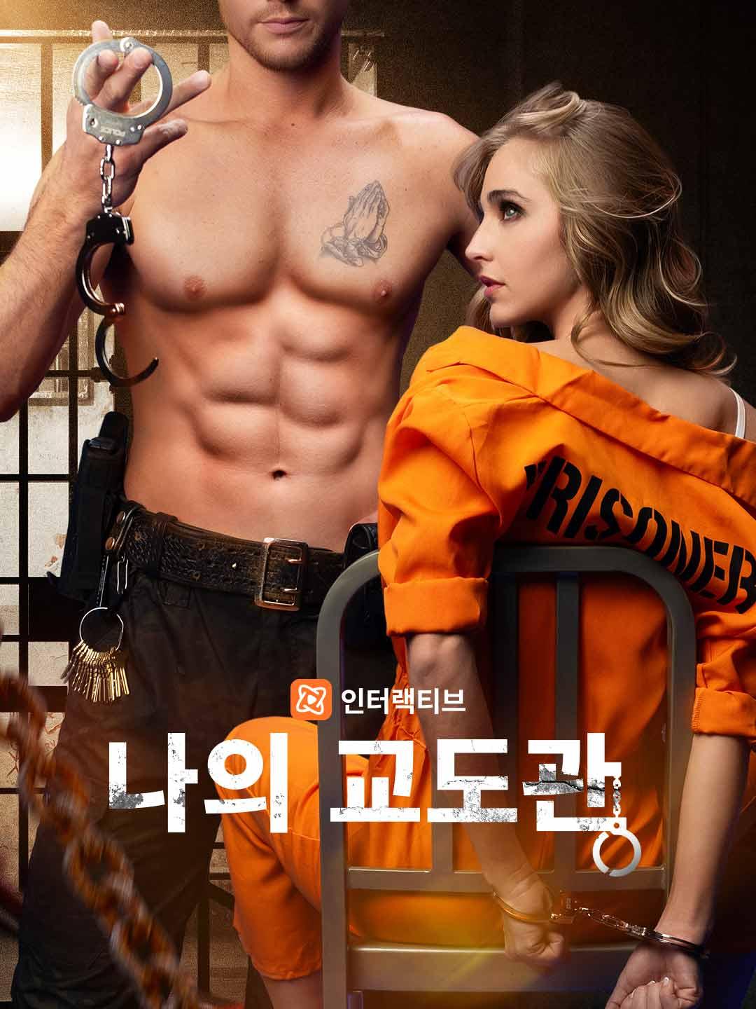 나의 교도관