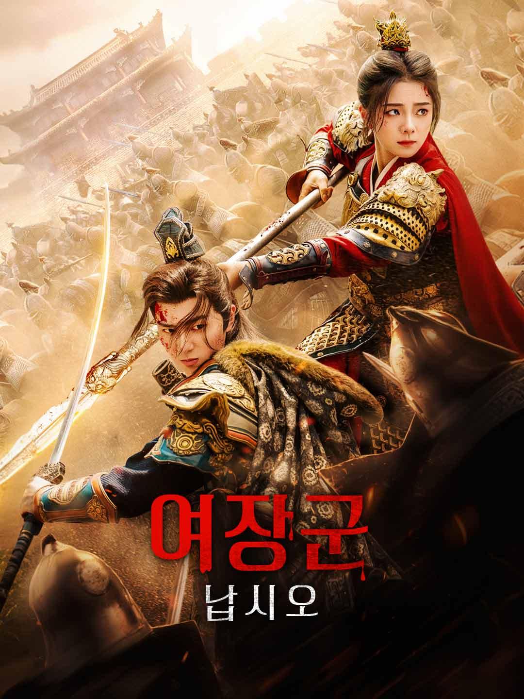 여장군 납시오