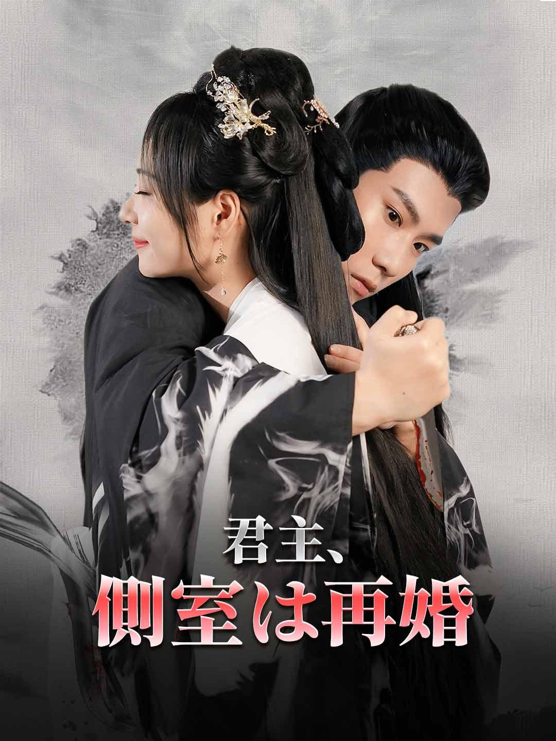 君主、側室は再婚