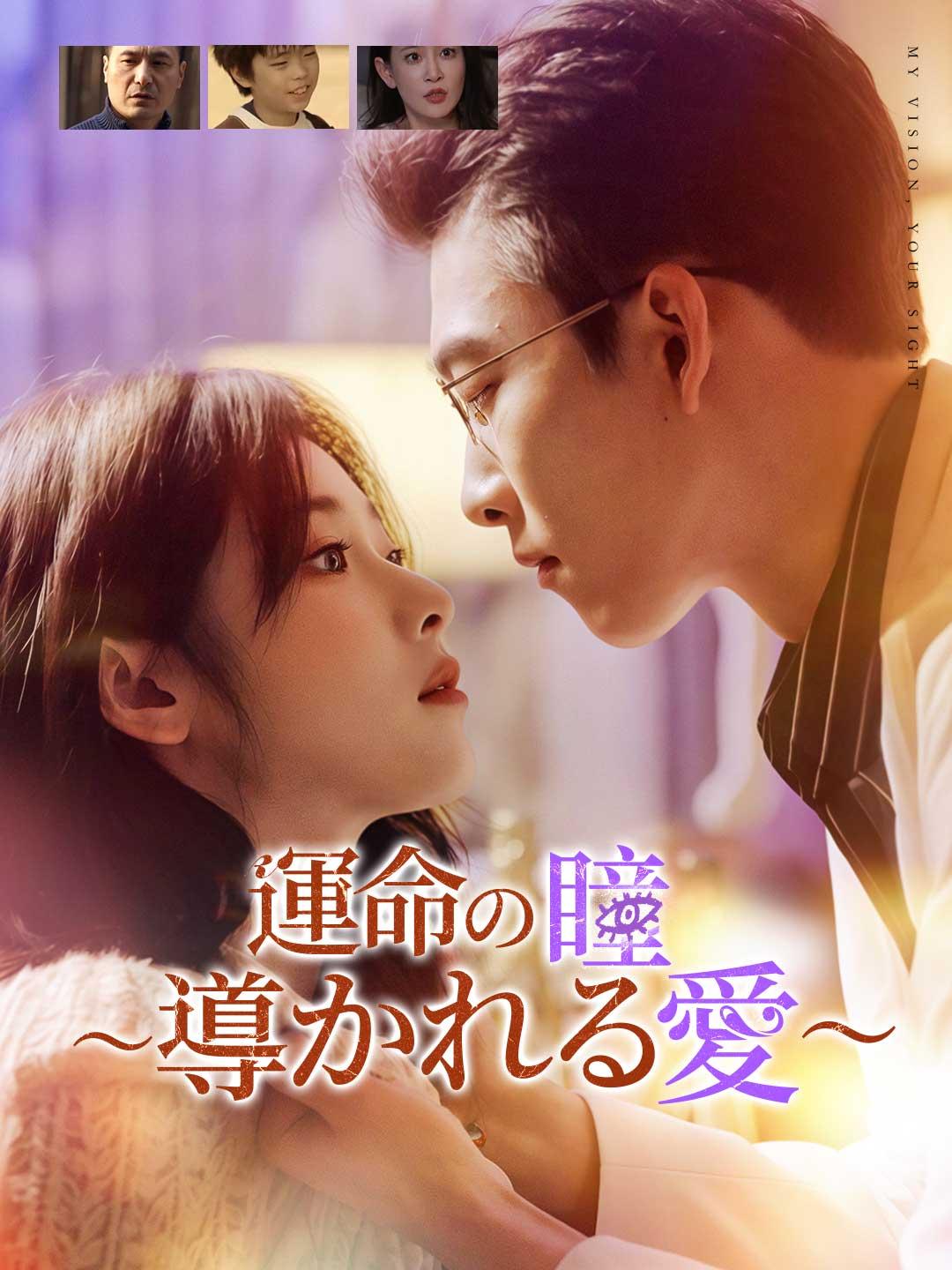 運命の瞳〜導かれる愛〜