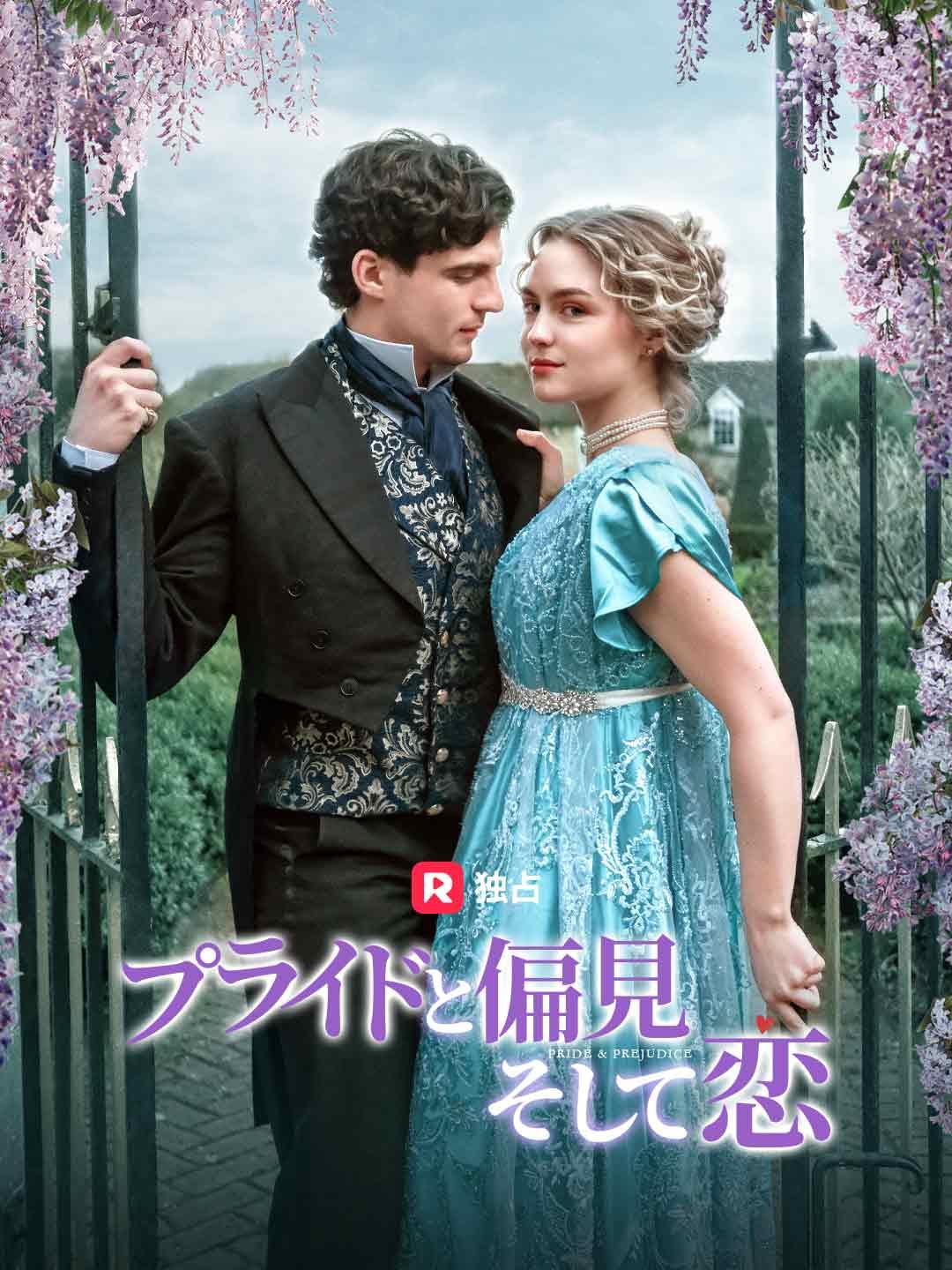プライドと偏見 そして恋