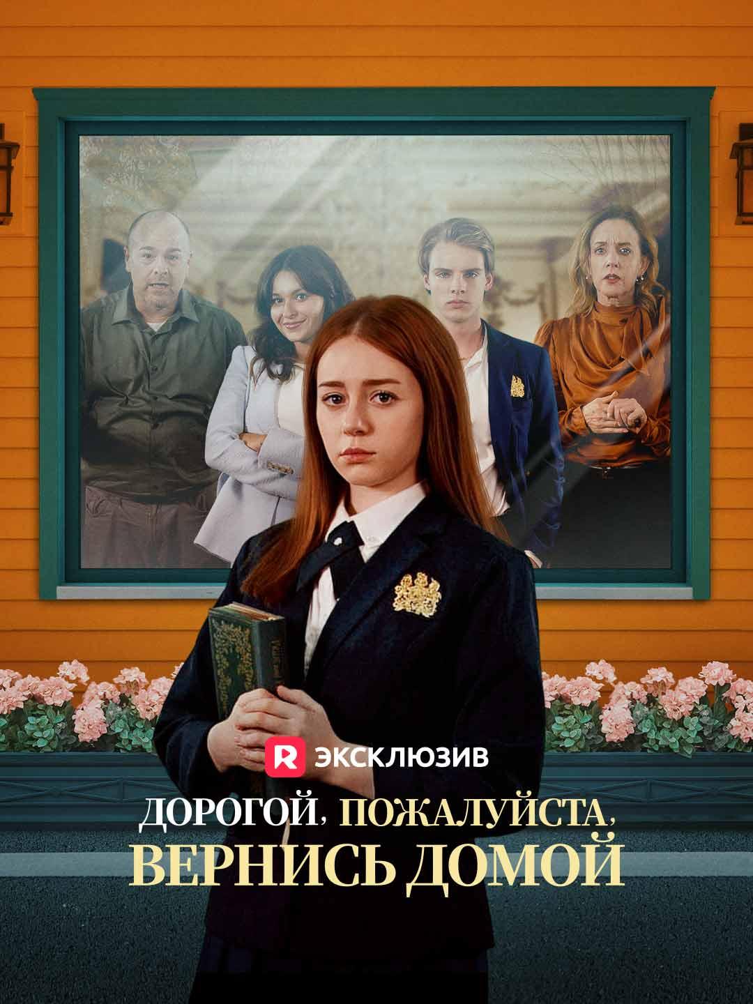Дорогой, пожалуйста, вернись домой