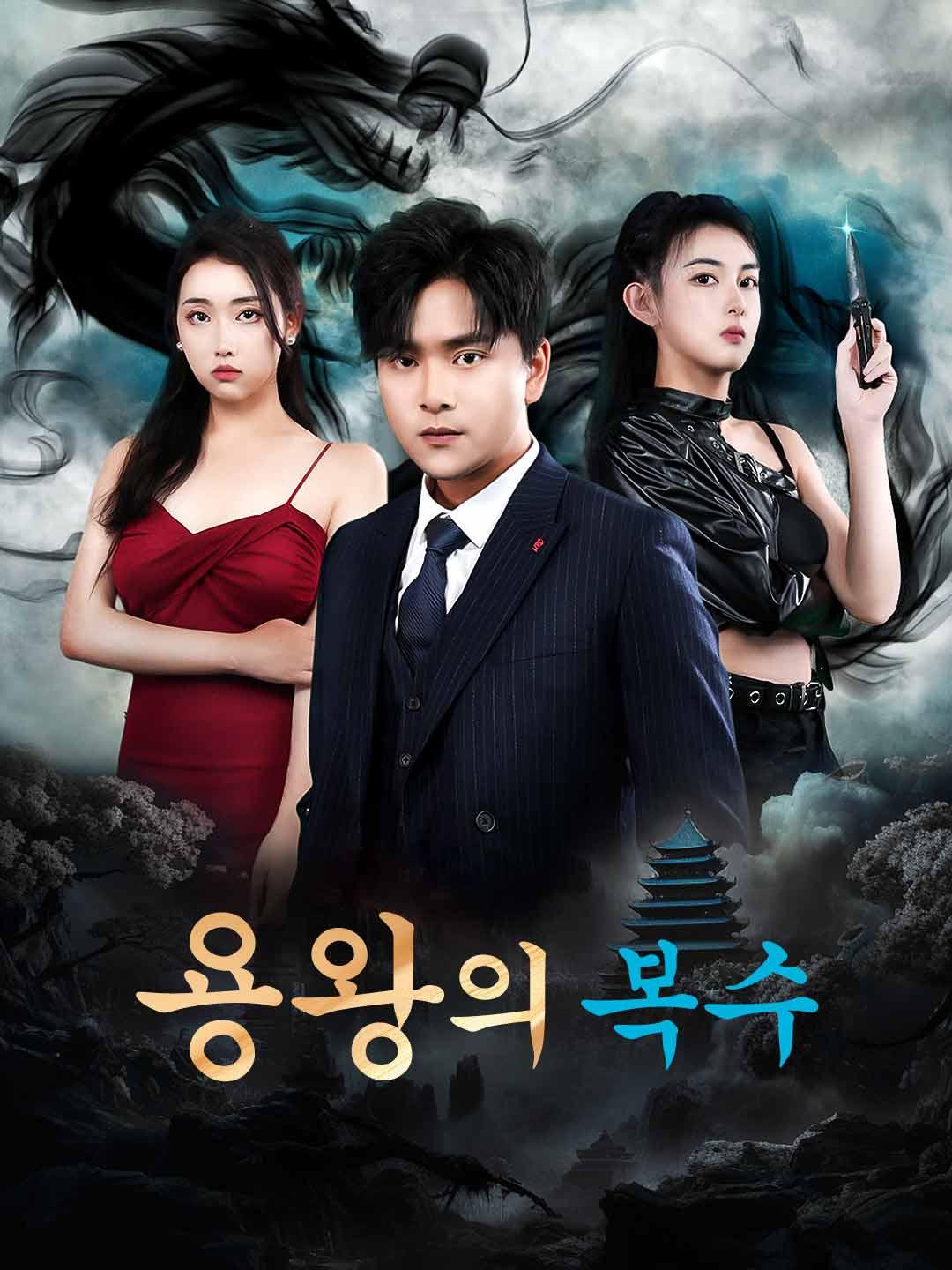 용왕의 복수