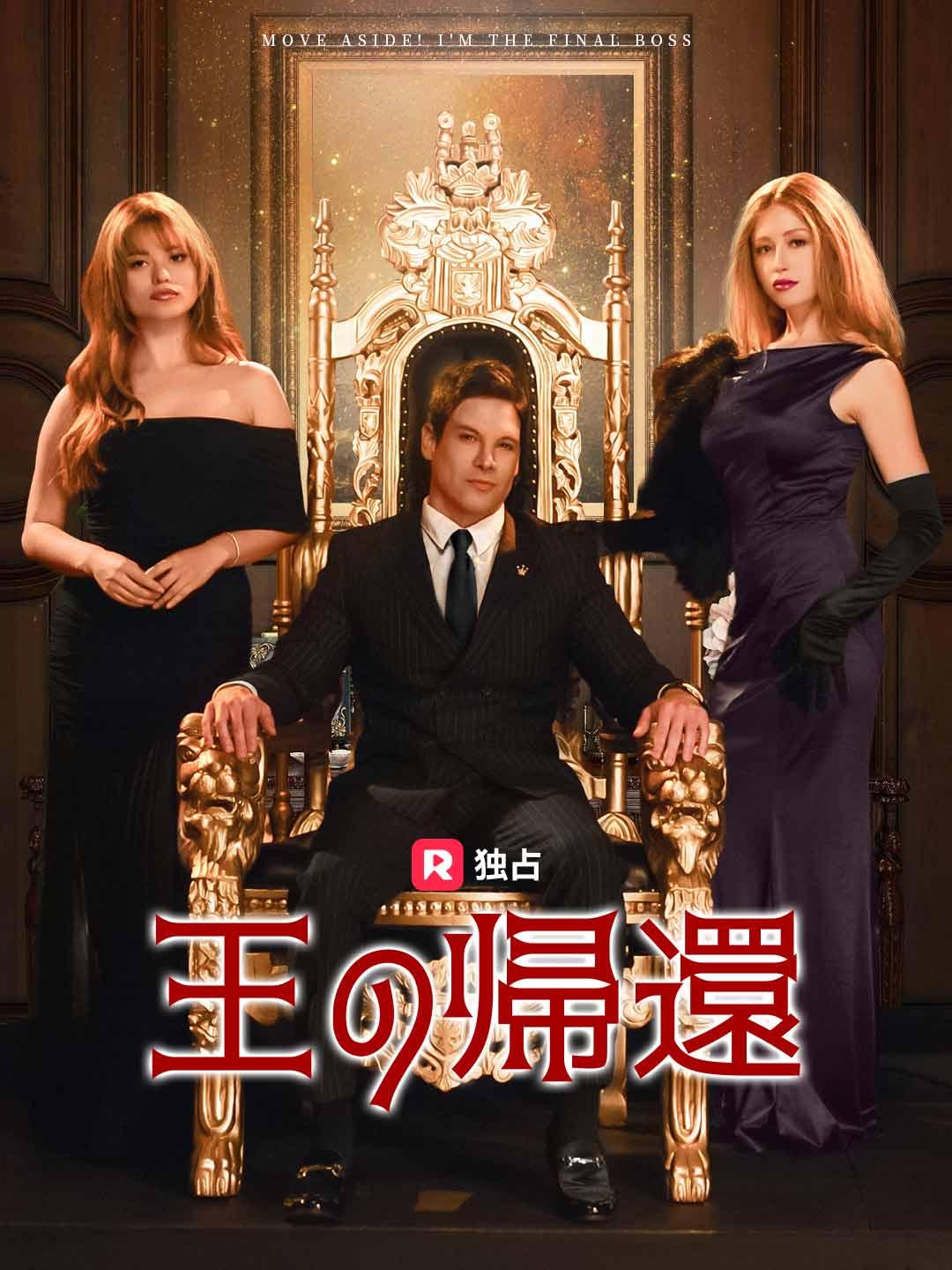 王の帰還