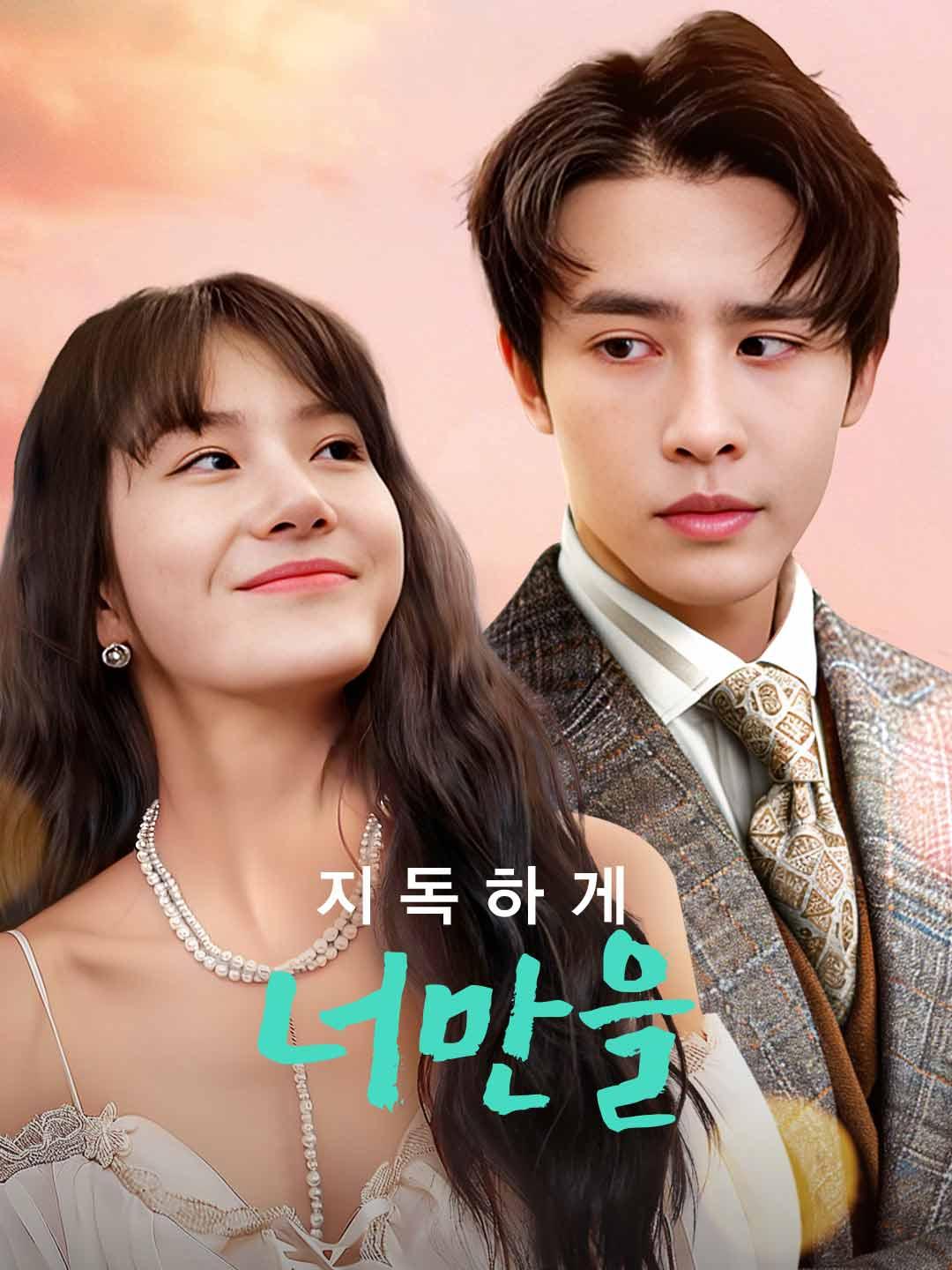 지독하게 너만을